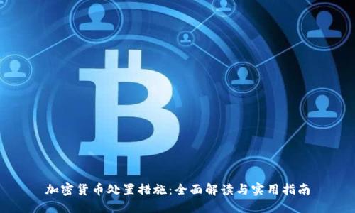 加密货币处置措施：全面解读与实用指南