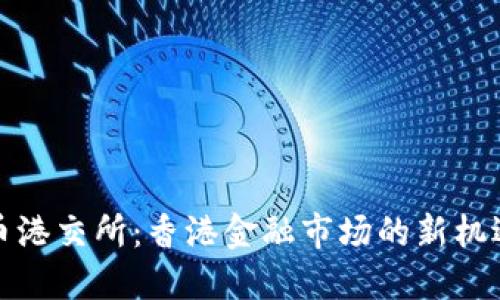加密货币港交所：香港金融市场的新机遇与挑战