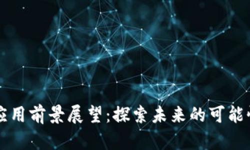 区块链应用前景展望：探索未来的可能性与挑战