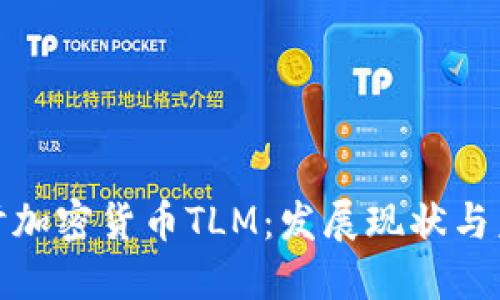深入探讨加密货币TLM：发展现状与未来机遇