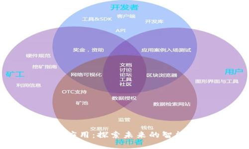 区块链技术的高大上应用：探索未来的智能合约与去中心化金融