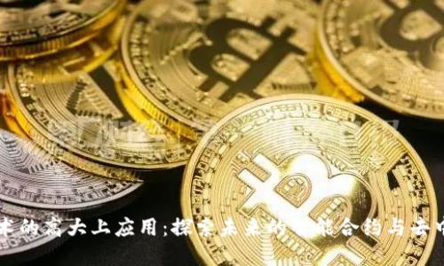区块链技术的高大上应用：探索未来的智能合约与去中心化金融