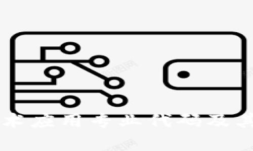 区块链技术应用专业代码及其深度解析