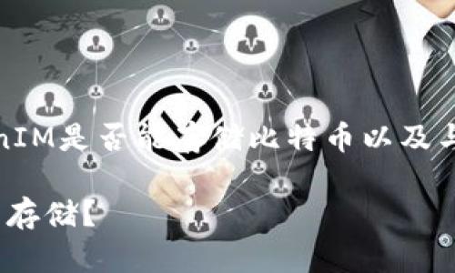 在这里，我们来探讨TokenIM是否能存储比特币以及与此有关的一些重要信息。

TokenIM是否支持比特币存储？