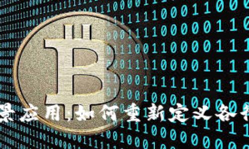 区块链全景应用：如何重新定义各行业的未来
