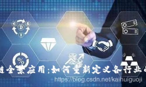区块链全景应用：如何重新定义各行业的未来