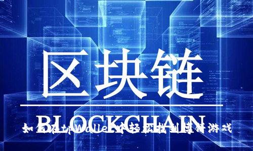 如何在tpWallet中轻松找到博饼游戏