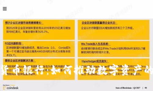 欧洲加密货币银行：如何推动数字资产的金融革命