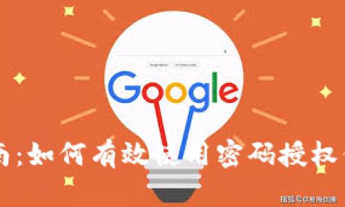 tpWallet安全指南：如何有效使用密码授权保护您的数字资产