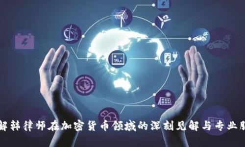 了解韩律师在加密货币领域的深刻见解与专业服务
