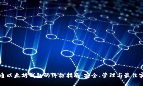精通以太坊钱包的终极指南：安全、管理与最佳实践
