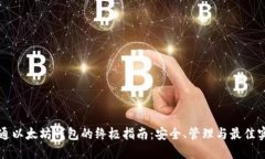 精通以太坊钱包的终极指
