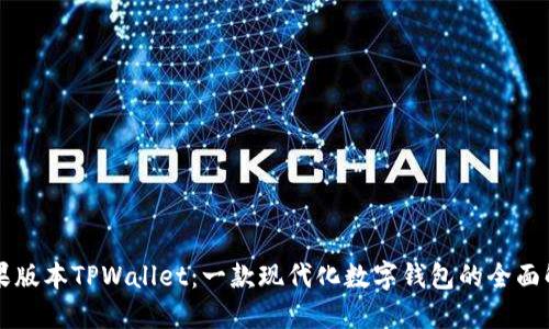 苹果版本TPWallet：一款现代化数字钱包的全面解读