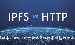 苹果版本TPWallet：一款现代