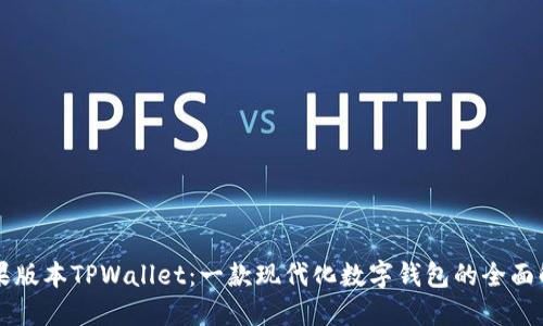 苹果版本TPWallet：一款现代化数字钱包的全面解读