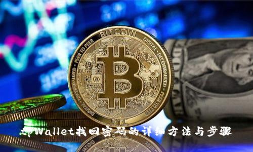 tpWallet找回密码的详细方法与步骤