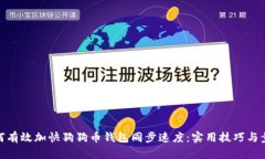 如何有效加快狗狗币钱包