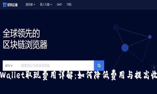 tpWallet取现费用详解：如何降低费用与提高收益