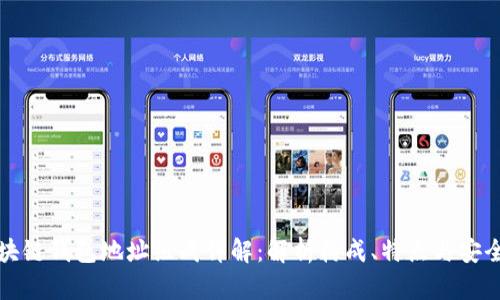 区块链钱包地址组成详解：解析构成、特点与安全性