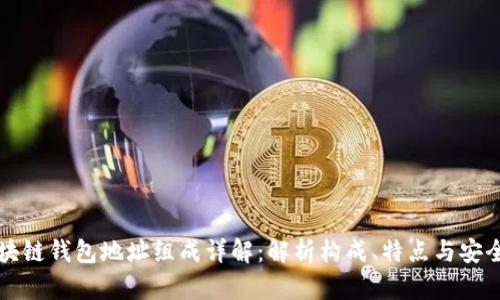 区块链钱包地址组成详解：解析构成、特点与安全性