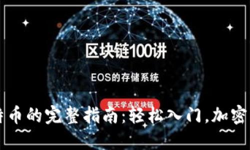 电子钱包购买比特币的完整指南：轻松入门，加密货币交易的第一步
