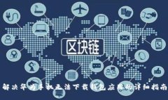 解决华为手机无法下载钱