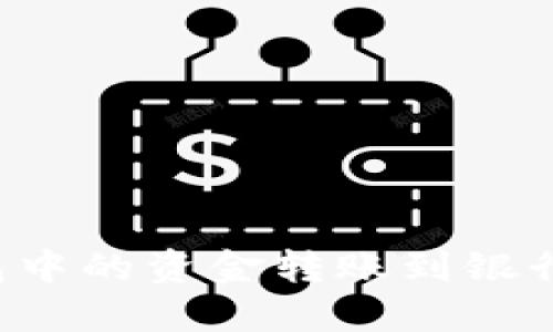 如何将TP钱包中的资金转账到银行卡？详细指南