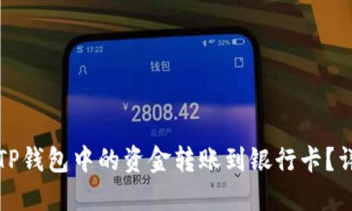 如何将TP钱包中的资金转账到银行卡？详细指南