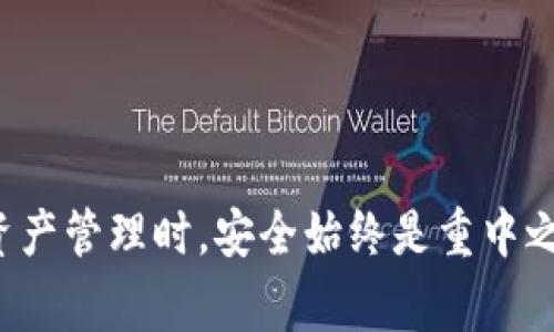   如何将ASS代币提到TP Wallet的详细步骤与注意事项 / 
 guanjianci ASS代币, TP Wallet, 提币 /guanjianci 

引言
随着区块链技术的不断发展，越来越多的用户开始关注数字货币的转账与储存。ASS代币作为一种新兴的数字资产，其转账方式也引起了不少人的关注。TP Wallet作为一个安全、便捷的数字资产钱包，受到了一部分用户的青睐。在本文中，我们将详细介绍如何将ASS代币提到TP Wallet，并分享一些注意事项，帮助用户更好地完成这一过程。

一、了解ASS代币
ASS代币是一种基于区块链的数字资产，通用于一些特定的应用场景。对于投资者而言，了解代币的背景、用途以及市场表现是非常重要的。ASS代币不仅可以作为投资工具，还可以用于参与一些去中心化应用（DApps）的生态系统。随着市场的不断演变，ASS代币的价值也在波动，因此，持有者需要及时关注市场变化，以便作出合理的决策。

二、TP Wallet的特点
TP Wallet是一个多功能的数字资产钱包，支持多种类型的加密货币和代币。它以用户友好的界面、快速的交易速度以及强大的安全性而受到许多用户的喜爱。TP Wallet不仅适合新手使用，也为经验丰富的用户提供了丰富的功能如多链管理、私钥保护等。此外，TP Wallet还具有较强的跨平台兼容性，用户可以在手机或电脑上随时随地访问他们的数字资产。

三、提币前的准备工作
在进行ASS代币提币之前，用户需要做好一些准备工作。首先，确保你已经成功注册了TP Wallet，并完成了相应的身份验证。接下来，确认你的ASS代币余额足以进行提币操作。如果你在其他交易所（如某个中心化交易平台）持有ASS代币，需要先从交易所转出到你的TP Wallet地址。

四、如何将ASS代币提币到TP Wallet
提币的具体步骤如下：
strong步骤一：登录你的交易所账户/strong
首先，登录你持有ASS代币的交易所账户。在账户管理界面找到“钱包”或者“资产”选项，进入后找到ASS代币的相关设置。
strong步骤二：选择提币/strong
在ASS代币的管理界面，选择“提币”或者“转出”选项。这时候需要输入TP Wallet的收款地址。
strong步骤三：获取TP Wallet地址/strong
打开你的TP Wallet，选择ASS代币相关的选项，然后点击“接收”或者“收款”，系统会生成一个唯一的收款地址。复制这个地址，确保没有遗漏和错误。
strong步骤四：填写提币信息/strong
返回交易所，将之前复制的TP Wallet地址粘贴到提币地址框中，输入你想要提取的数量。在此过程中，务必再次确认收款地址的正确性，避免资金的损失。
strong步骤五：确认提币/strong
检查所有填写的信息无误后，确认提币。部分交易所会要求你进行二次验证，例如通过手机短信或邮箱确认交易。
strong步骤六：等待到账/strong
提交提币请求后，等待交易所处理。一般来说，提币操作会在几分钟到几小时内到账，具体时间取决于网络拥堵情况及交易所的处理速度。

五、注意事项
在提币过程中，还有一些注意事项需要牢记：
strong1. 确保地址正确： /strong输入错误的地址将会造成代币的永久丢失，务必仔细核对。
strong2. 关注提币手续费： /strong提币时，交易所通常会收取一定的手续费，了解这一费用可以帮助你更好地管理投资成本。
strong3. 网络确认时间： /strong在提币时要考虑到区块链的网络确认时间，部分代币的交易在网络拥堵时可能会有所延迟。

六、提币后如何查看余额
成功提币到TP Wallet后，可以通过打开TP Wallet应用，选择ASS代币，查看到账的余额。在这里，用户不仅可以看到余额的实时变化，还可以管理资产，比如进行转账、交易等操作。

七、常见问题解答
在进行ASS代币提币的过程中，用户可能会遇到一些问题。以下是一些常见问题及其解决方案：
strong1. 提币未到账怎么办？/strong
首先检查交易所中的提币记录，确认是否已经提交成功。如果提交成功，但长时间未到账，可以联系交易所客服了解情况。
strong2. 地址填写错误会怎样？/strong
如果在提币时填写了错误的地址，资金将会永久丢失，因为区块链技术不支持交易的撤回或修改。
strong3. 如何保护钱包安全？/strong
保持钱包的私钥安全，不要随意泄露。此外，定期备份钱包并启用双重身份验证可以增加安全保障。

总结
总而言之，将ASS代币提到TP Wallet的过程虽简单，但仍需谨慎对待。通过清晰的步骤指导，以及注意事项的提醒，用户可以高效、顺利地完成提币操作。在进行数字资产管理时，安全始终是重中之重。因此，在操作每一步时，务必保持警惕，确保资金的安全。希望本文对你有所帮助，让你在数字货币的世界中游刃有余。