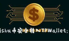 如何将Kishu币安全转入TP