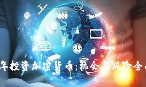 2023年投资加密货币：机会与风险全面解析