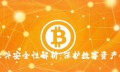 tpwallet软件安全性解析：保