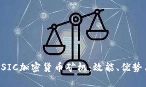 深入了解ASIC加密货币矿机：效能、优势与未来前景