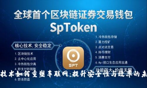 区块链技术如何重塑车联网：提升安全性与效率的未来之路