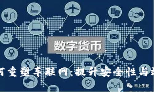 区块链技术如何重塑车联网：提升安全性与效率的未来之路