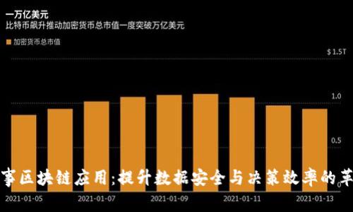 轻量化军事区块链应用：提升数据安全与决策效率的革命性方案