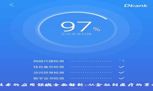 区块链技术的应用领域全面解析：从金融到医疗的革命性变革