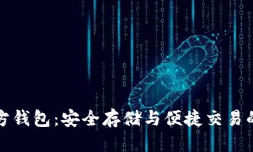 艾达币官方钱包：安全存储与便捷交易的最佳选择