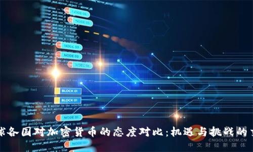 全球各国对加密货币的态度对比：机遇与挑战的交织