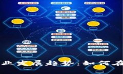 加密数字货币企业发展趋
