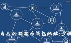 如何查看自己的狗狗币钱