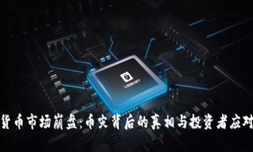 加密货币市场崩盘：币灾背后的真相与投资者应对策略