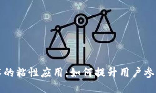 区块链技术的粘性应用：如何提升用户参与和忠诚度