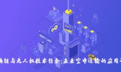 区块链与无人机技术结合