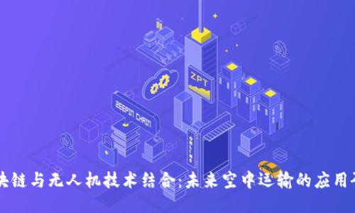 区块链与无人机技术结合：未来空中运输的应用研究