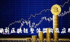 全面解析区块链整体架构