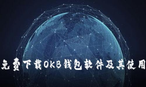 如何免费下载OKB钱包软件及其使用指南