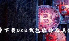 如何免费下载OKB钱包软件