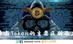 加密货币与Token的主要区别