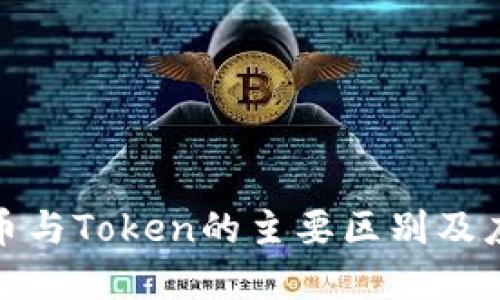 加密货币与Token的主要区别及应用详解